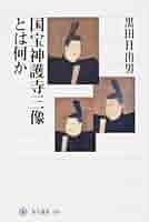 【中古】 国宝神護寺三像とは何か/角川学芸出版/黒田日出男 31LgOWp1+dL._AC_SY200_QL15_.jpg